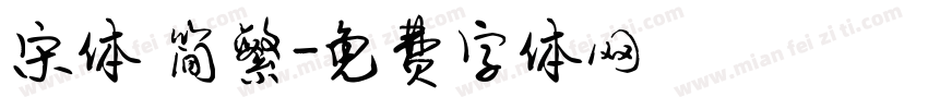 宋体 简繁字体转换